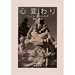 心変わり(岩波文庫) [文庫]