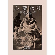 心変わり(岩波文庫) [文庫]