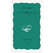インドで考えたこと(岩波新書) [新書]