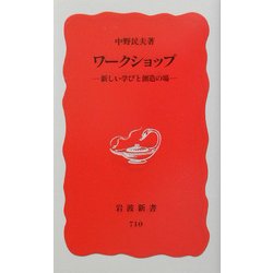ワークショップ―新しい学びと創造の場(岩波新書) [新書]