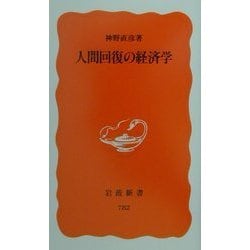 人間回復の経済学(岩波新書) [新書]