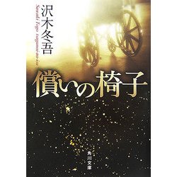 償いの椅子(角川文庫) [文庫]