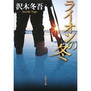 ライオンの冬(角川文庫) [文庫]