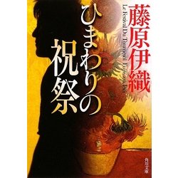 ひまわりの祝祭(角川文庫) [文庫]