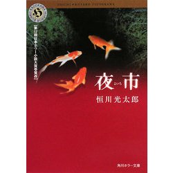 夜市(角川ホラー文庫) [文庫]