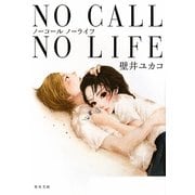 NO CALL NO LIFE(角川文庫) [文庫]