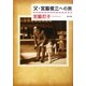 父・宮脇俊三への旅(角川文庫) [文庫]