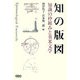 知の版図―知識の枠組みと英米文学 [単行本]