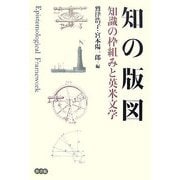 知の版図―知識の枠組みと英米文学 [単行本]