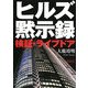 ヒルズ黙示録―検証・ライブドア(朝日文庫) [文庫]