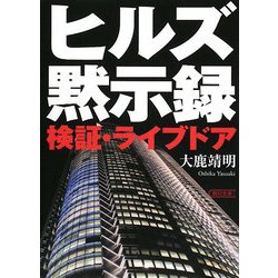 ヒルズ黙示録―検証・ライブドア(朝日文庫) [文庫]