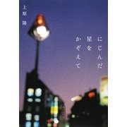 にじんだ星をかぞえて(朝日文庫) [文庫]