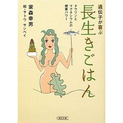 遺伝子が喜ぶ長生きごはん―タウリンとマグネシウムの健康パワー(朝日文庫) [文庫]