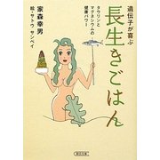 遺伝子が喜ぶ長生きごはん―タウリンとマグネシウムの健康パワー(朝日文庫) [文庫]