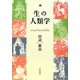 「生」の人類学 [単行本]