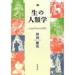 「生」の人類学 [単行本]