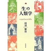 「生」の人類学 [単行本]