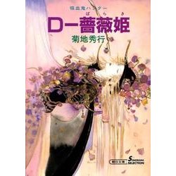 D-薔薇姫 新版（朝日文庫 き 18-10 ソノラマセレクション 吸血鬼ハンター 8） [文庫]
