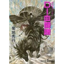 D-血闘譜 新版（朝日文庫 き 18-27 ソノラマセレクション 吸血鬼ハンター 16） [文庫]