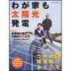わが家も太陽光発電（アサヒオリジナル） [ムックその他]