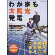 わが家も太陽光発電（アサヒオリジナル） [ムックその他]