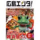 広島エンタ! プレ創刊号2 [単行本]
