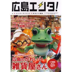 広島エンタ! プレ創刊号2 [単行本]