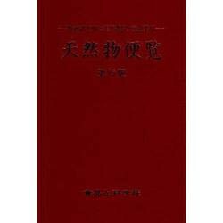 天然物便覧 第15版－既存添加物と天然香料、食品素材 [単行本]