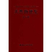 天然物便覧 第15版－既存添加物と天然香料、食品素材 [単行本]