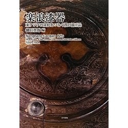 楽浪漆器―東アジアの文化をつなぐ漢の漆工品 [単行本]