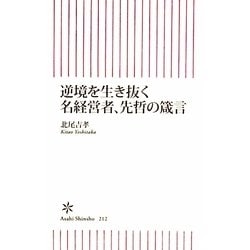 逆境を生き抜く名経営者、先哲の箴言(朝日新書) [新書]