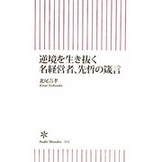 逆境を生き抜く名経営者、先哲の箴言(朝日新書) [新書]
