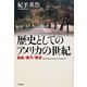 歴史としての「アメリカの世紀」―自由・権力・統合 [単行本]