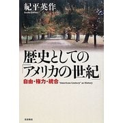 歴史としての「アメリカの世紀」―自由・権力・統合 [単行本]