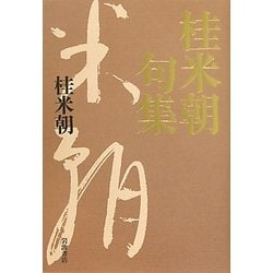 桂米朝句集 [単行本]