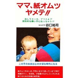 ママ、紙オムツヤメテ!! 改定版 [新書]