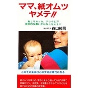 ママ、紙オムツヤメテ!! 改定版 [新書]
