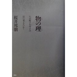 物の理―なぜ原子や分子は目に見えないか? [単行本]