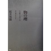 物の理―なぜ原子や分子は目に見えないか? [単行本]