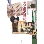 光と影の世紀―映画史の風景 [単行本]