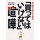 週刊金曜日対月刊文芸春秋「買ってはいけない」喧嘩 [単行本]