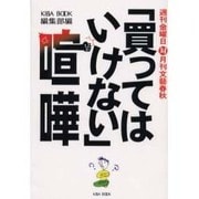 週刊金曜日対月刊文芸春秋「買ってはいけない」喧嘩 [単行本]