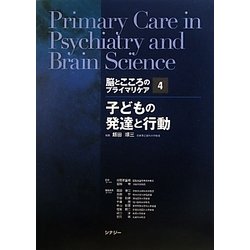 子どもの発達と行動(脳とこころのプライマリケア〈4〉) [全集叢書]