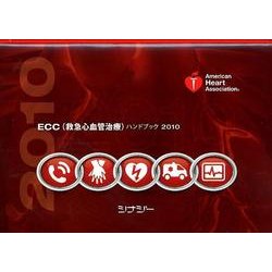 ECC(救急心血管治療)ハンドブック 2010 [全集叢書]