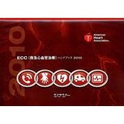 ECC(救急心血管治療)ハンドブック 2010 [全集叢書]