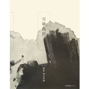古鎮残照 [単行本]