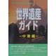 世界遺産ガイド 中東編 [事典辞典]