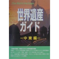 世界遺産ガイド 中東編 [事典辞典]