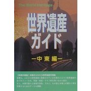 世界遺産ガイド 中東編 [事典辞典]