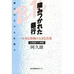 噛みつかれた銀行―小さな事例の大きな告発 北陸銀行の横暴 [単行本]
